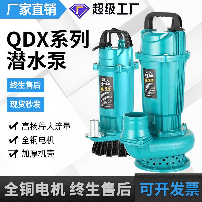 QDX单相潜水泵家用220v大流量高扬程农用浇菜抽水灌溉小型抽水机