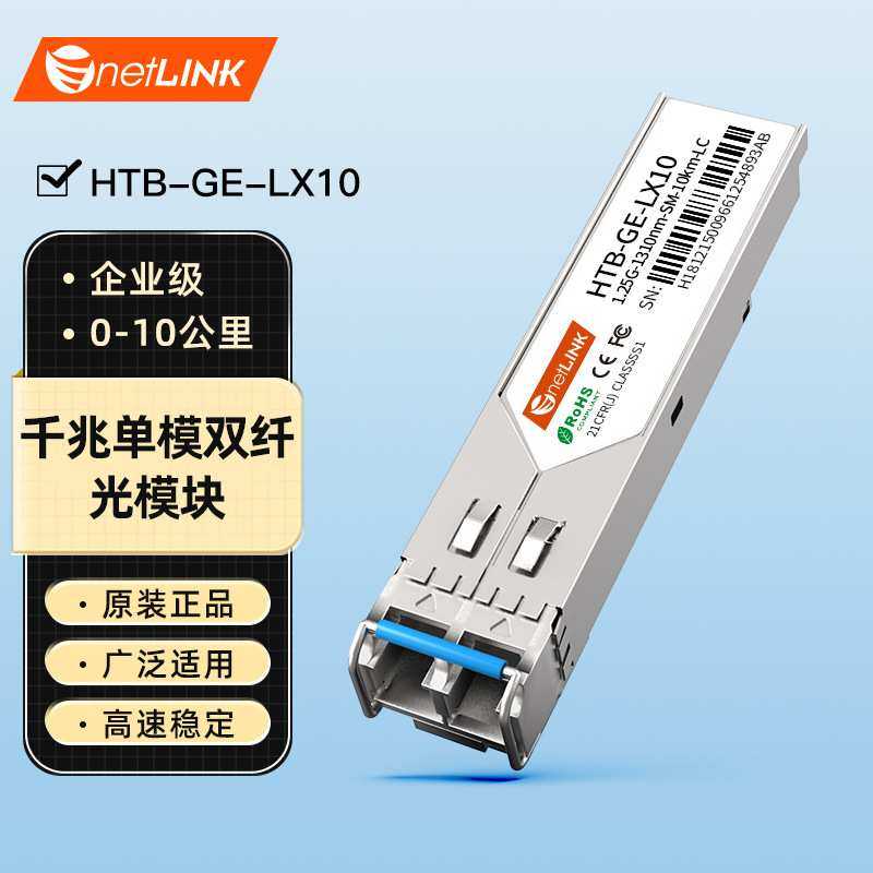 netLINK sfp光模块千兆单模双纤 1310nm,10km 一只 HTB-GE-LX10