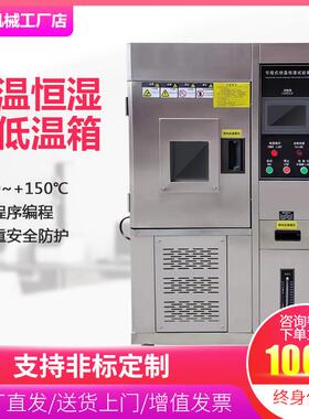 可程式恒温恒湿试验箱150L实验室恒温恒湿培养箱高低温试验箱