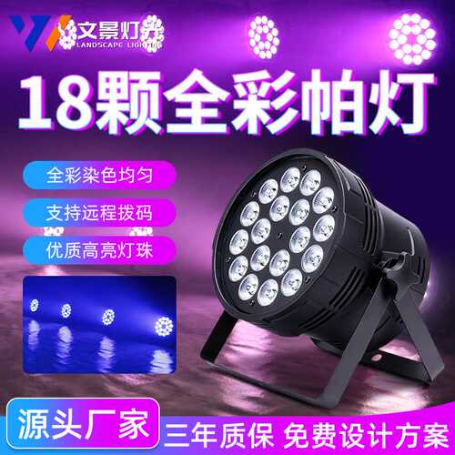 舞台灯光 led18颗10w全彩四合一遥控帕灯婚庆cob面光 PAR演出帕灯