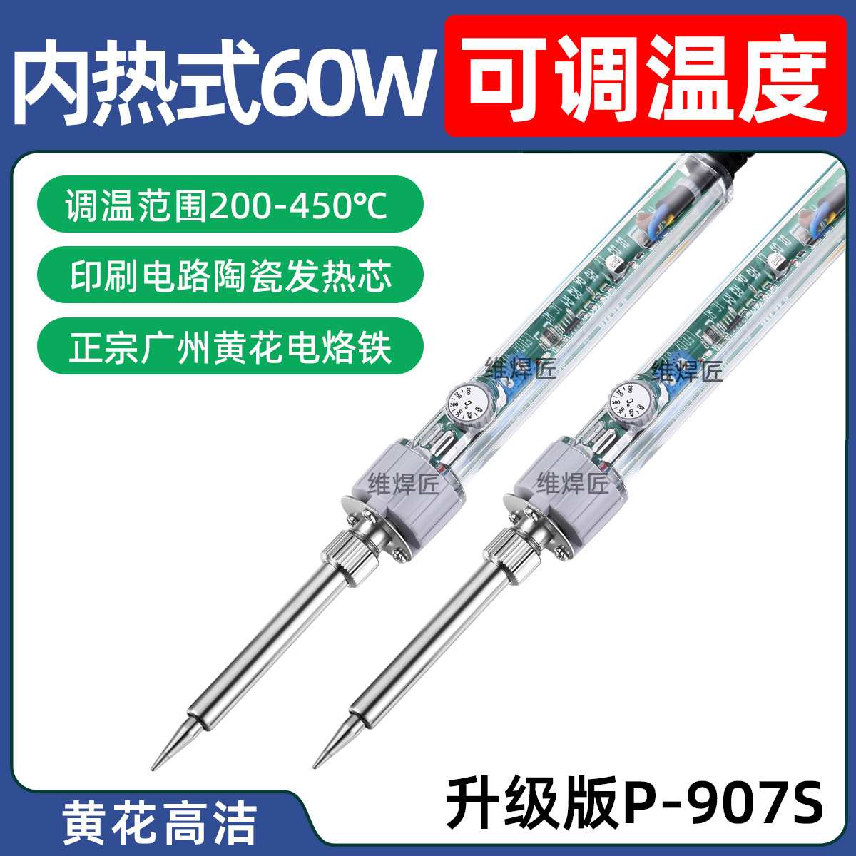 黄花高洁电烙铁60W可调恒温内热式焊锡枪P-907S家用维修焊接套装