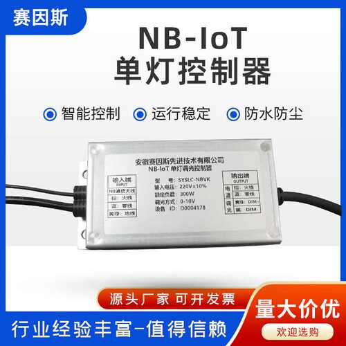 4G单灯控制器NB-IOT单灯控制器调光控制器智能控制器路灯开关