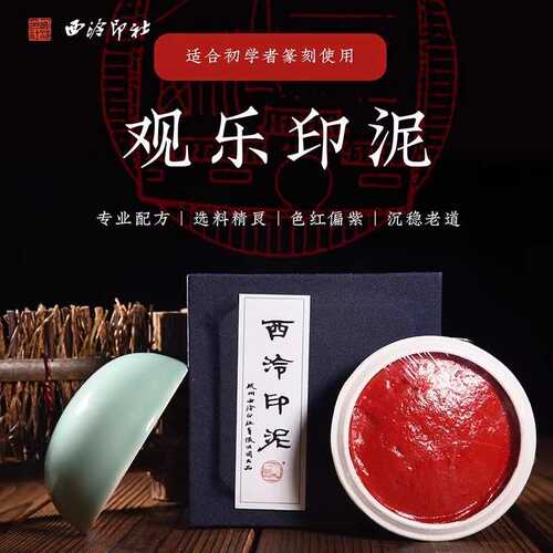 西泠社观乐印泥篆刻印章书画朱砂色专业印泥手工制作一两二两精装