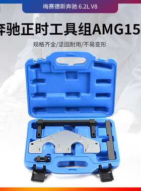 奔驰AMG156发动机正时专用修理工具组套ML63S63LS63 R63 E63CL
