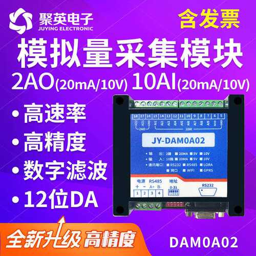 DAM0A02模拟量输入输出模块高精度RS485+RS232串口电压电流采集