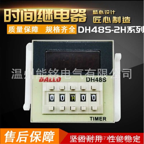丹龙 DALLO DH48S-2H时间继电器 220V 24v 380v数显 8脚 1组延时