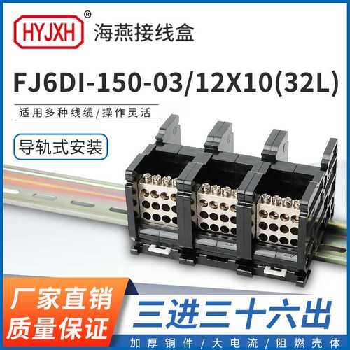 海燕FJ6DI-150-03/12X10(32L）三进三十六出接线端子导轨式分线盒