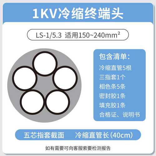 1KV 冷缩电缆终端头五芯终端5.3（150-240平方）低压冷缩终端头五