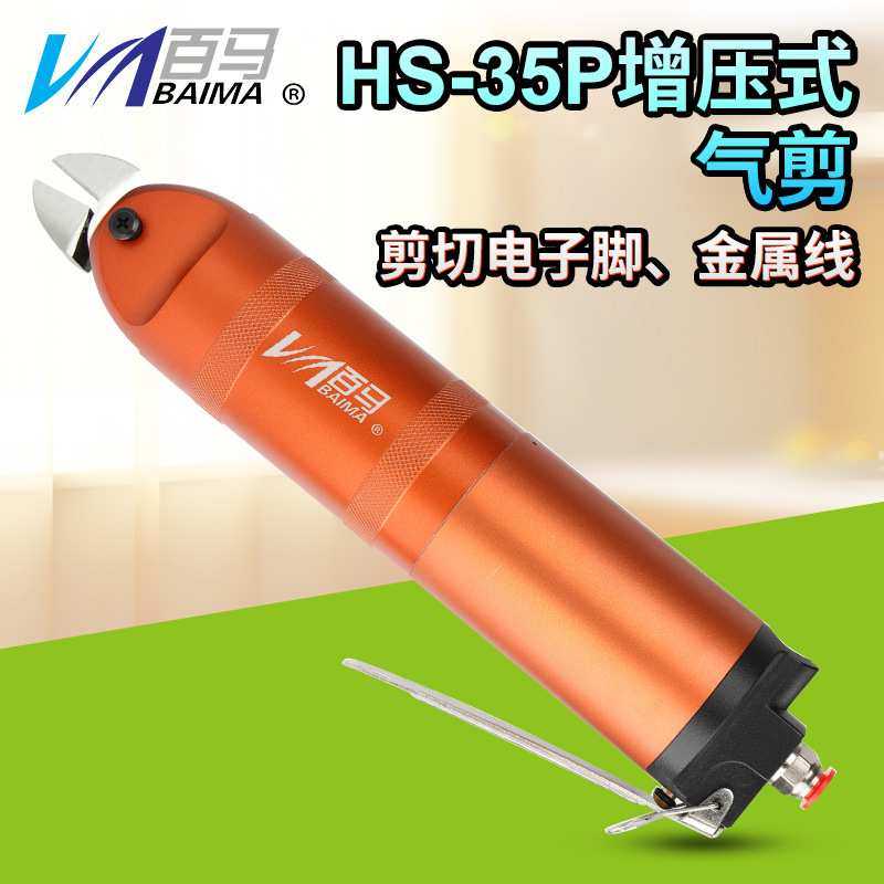 百马HS-35P增压式气剪气动剪刀FD9P/S7P/F9P金属ABS鞋跟塑料