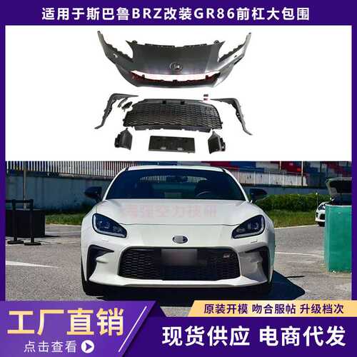适用于22款丰田GR86/斯巴鲁BRZ改装升级前杠保险杠新款护杠大包围