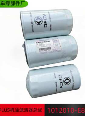 东风天锦KR KRPLUS机油滤芯总成 机油滤清器总成 1012010-E8100