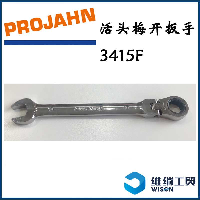 德国Projahn活头梅开棘轮扳手3406F-3432F和套装3493现货发售