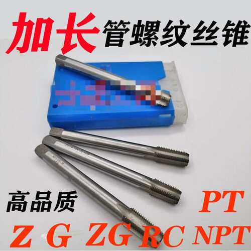 哈尔滨加长管螺纹机用丝锥水管丝攻GZG RC PT 1‘’-1-1/4、2X160