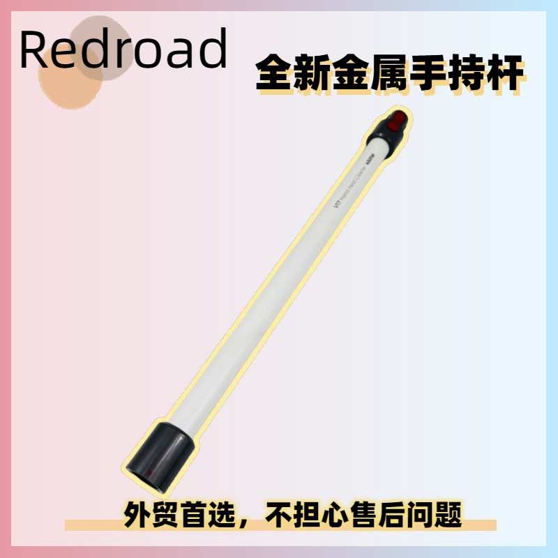 Redroad V17吸尘器售后手持金属杆导电连接管延伸替换杆