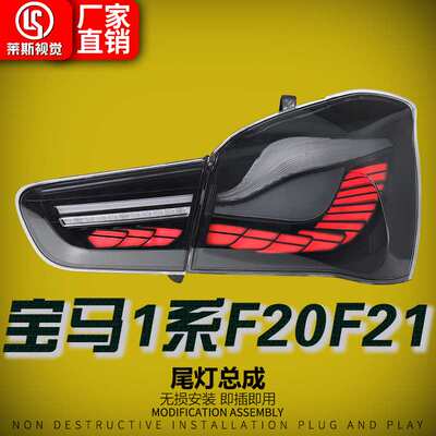 适用于15-18款宝马1系F20F21尾灯总成改装龙鳞款LED行车灯流水灯