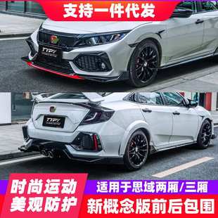 适用于思域概念版typer大包围三厢前后杠两厢思域前铲后扰流板