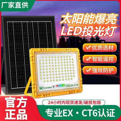 亚明防爆太阳能投光灯路灯户外LED照明工业园区工程仓库车间厂房