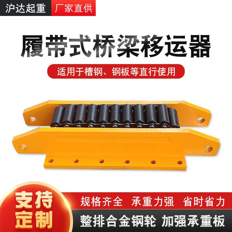 履带式搬运车CRM预制梁移运器承重滚轮小车工字钢轨道搬运地坦克