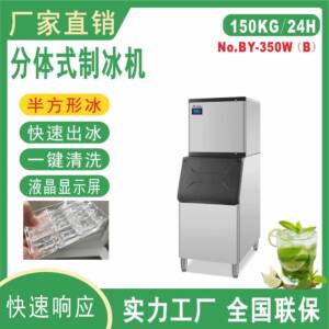 BY-350半方形冰跨境制冰机全自动分体式多功能冰块商铺店用大容量