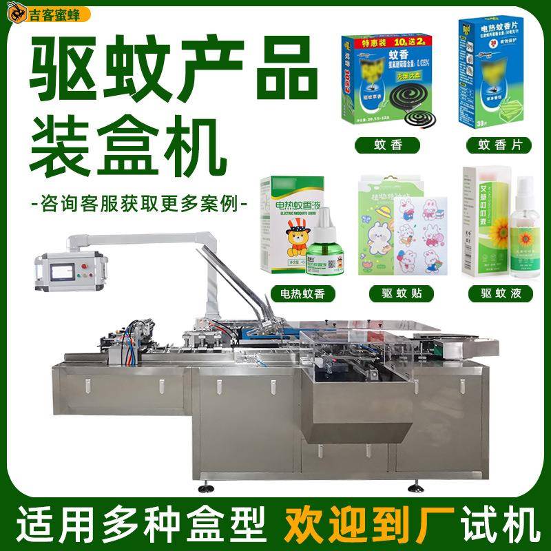高速驱蚊产品装盒机全自动电热蚊香片驱蚊贴喷雾卧式折盒封盒机