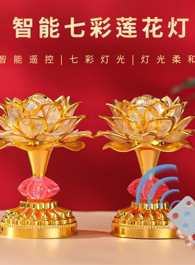 2025新款七彩智能遥控莲花灯家用供灯电子供佛灯供奉菩萨长明灯