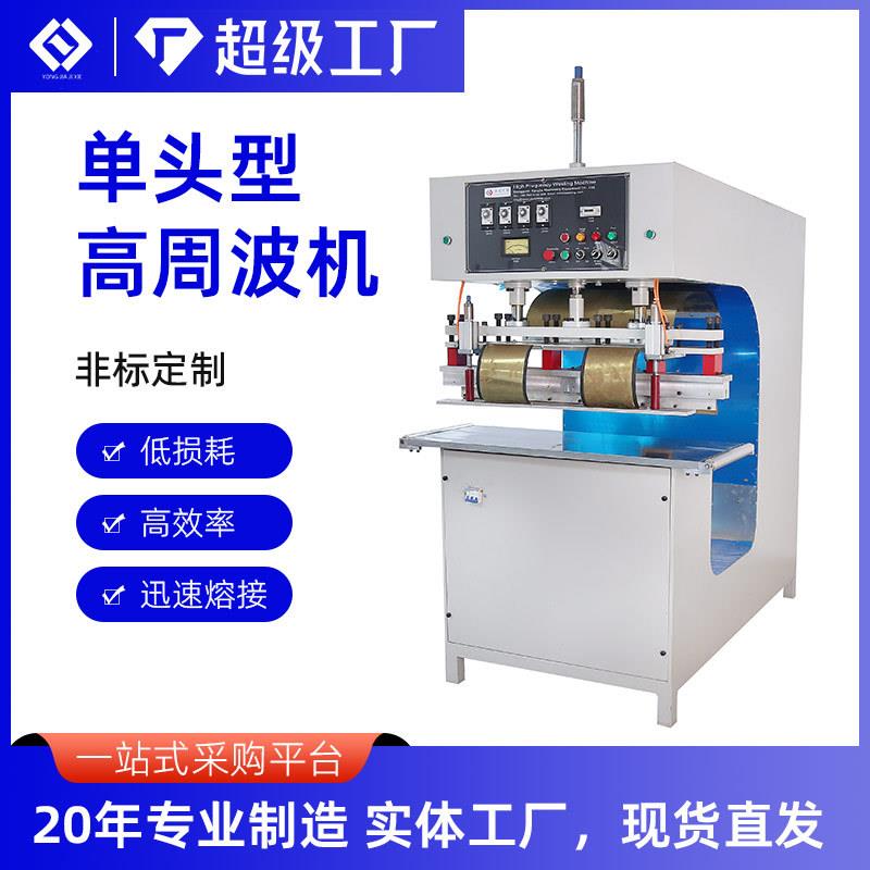 高周波热压设备PVC户外帐篷焊接机汽车脚垫高频热合机器设备厂家