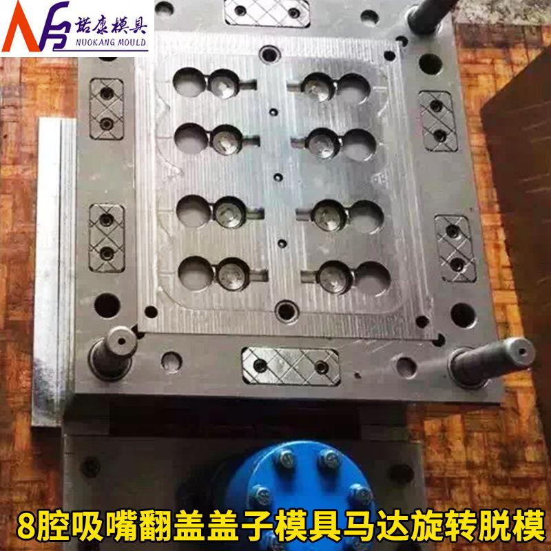 8腔吸嘴翻盖盖子模具马达旋转脱模模具注塑加工精密注塑模具