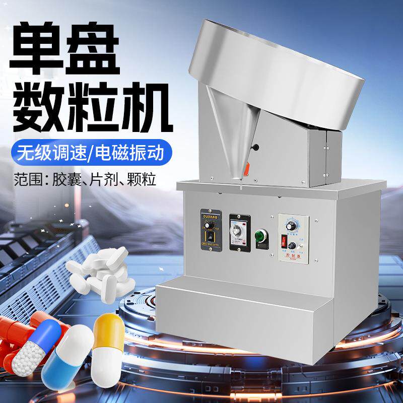 大祥桌上半自动数粒机单盘圆药丸型片剂药片胶数盘片机装囊瓶机