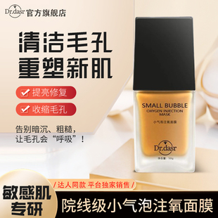 DR. 小气泡注氧抗氧化 DASR达斯博士小气泡面膜清洁毛孔控油保湿