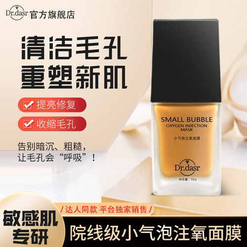 达斯博士小气泡注氧面膜迪迪同款