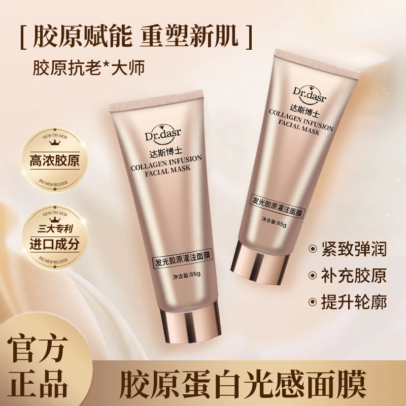 达斯博士官方旗舰店发光胶原面膜