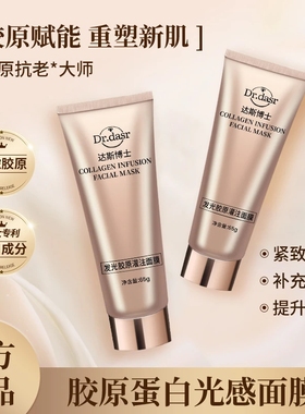 DR. DASR达斯博士发光胶原蛋白灌注面膜水光抗皱抗紧致舒缓控油