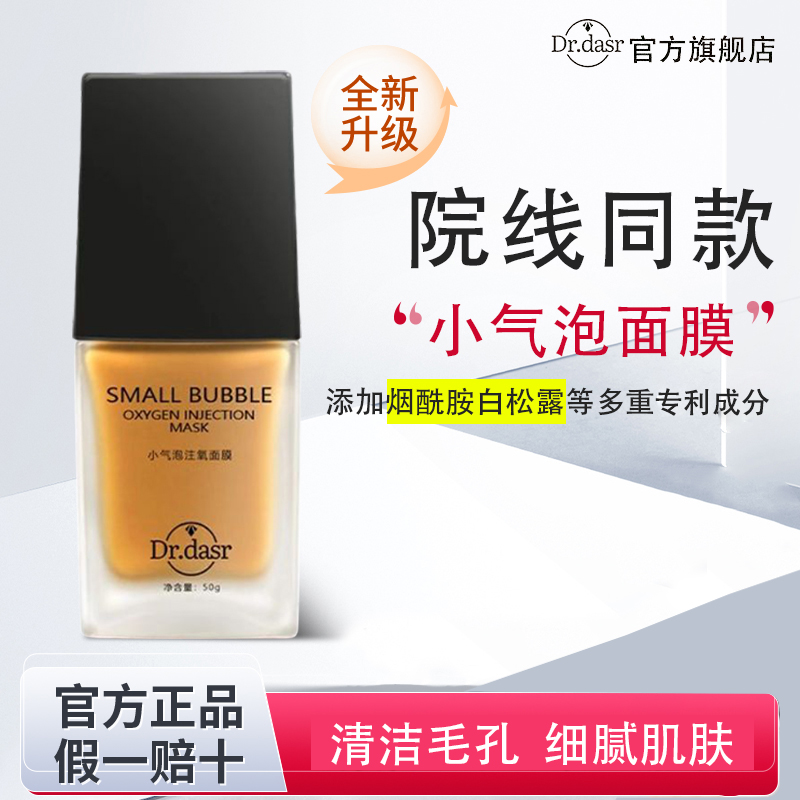 达斯博士小气泡注氧面膜清洁毛孔