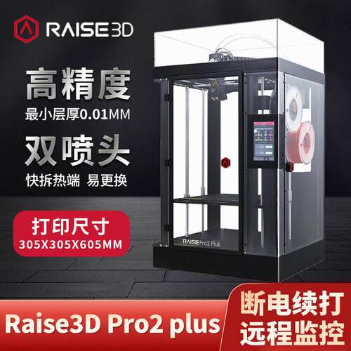 工业级3D打印机Pro2Plus双喷头精度热熔堆积FDM技术