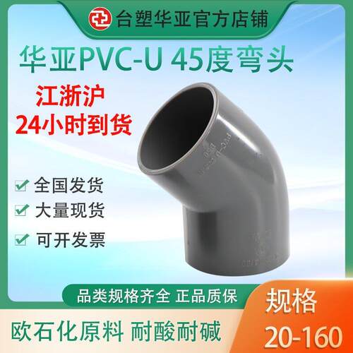 台塑华亚给水级upvc塑料管件45度弯头20-315mm粘接弯头厂家直供