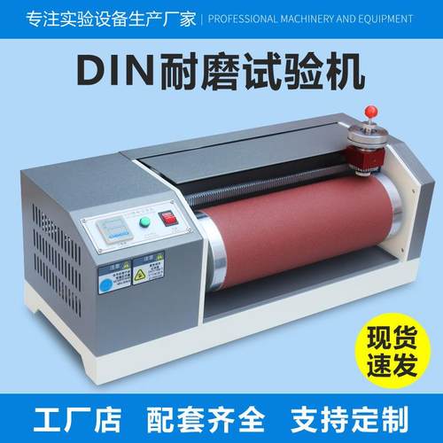 DIN耐磨耗试验机鞋底鞋垫皮料耐磨测试机橡胶轮胎辊筒磨耗试验机