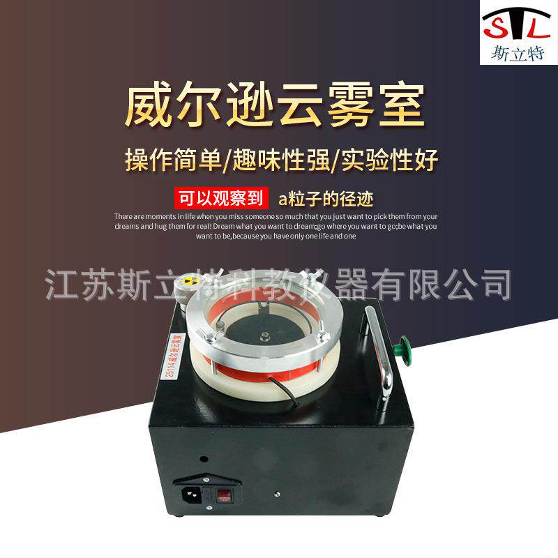 25114威尔逊云雾室教学仪器中物理实验器材实验仪器教学仪器