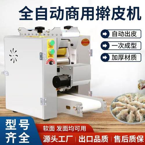 全自动擀皮机商用食堂饭店饺子皮包子皮混沌皮机通用多功能擀皮机