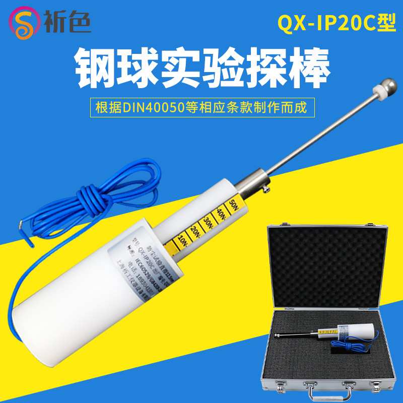 IP2XC试验探棒50N推力12.5MM钢球探棒IP20C防护等级检测DIN40050