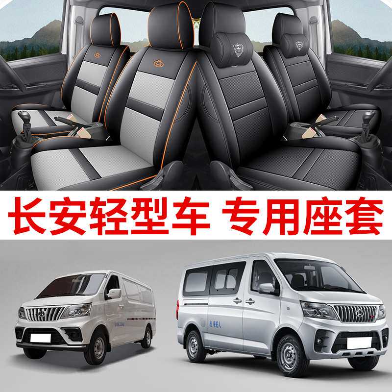 俩座长安面包车专用汽车座套睿行M80M70M90M60新能源em60em80神骐