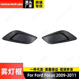 雾灯框 2011 格栅前杠雾灯罩饰框 2009 适用福特福克斯Focus