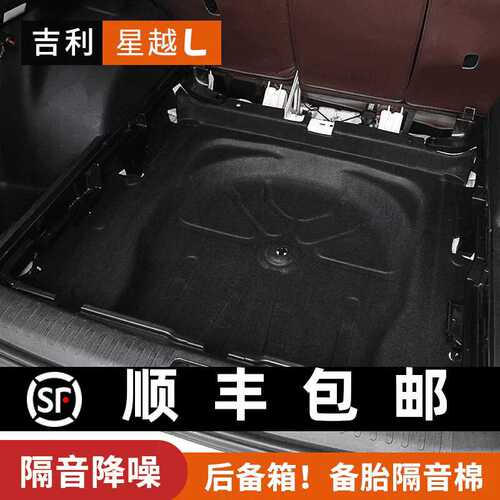 适用吉利星越l专用后备箱隔音棉尾箱备胎减震降噪隔热棉改装配件