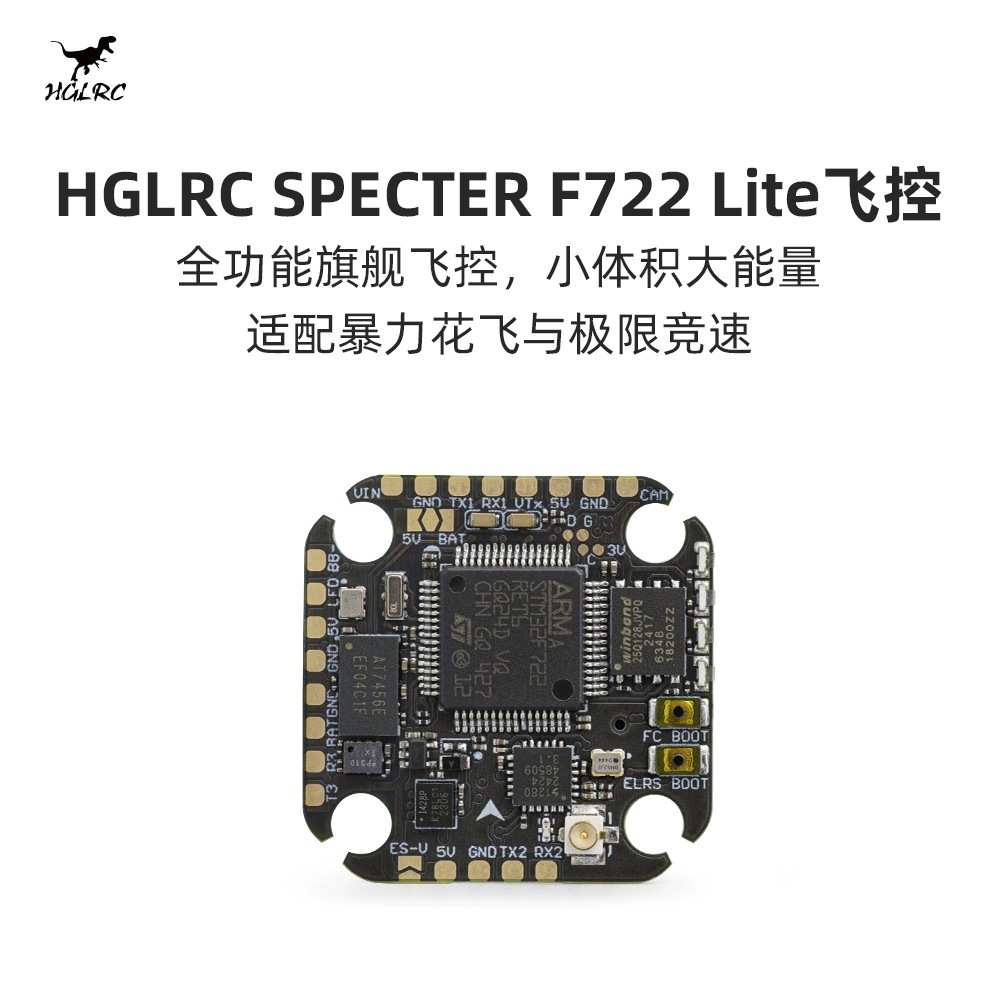 化骨龙 HGLRC SPECTER F722 lite 内置ELRS2.4 竞速 轻量化 飞控