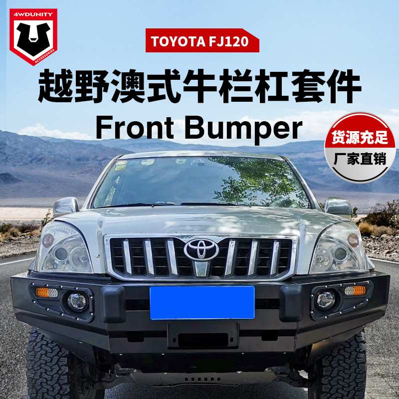 适用于丰田FJ120改装前杠FJ120 bumper前杠前泵把杠LC120前保险杠