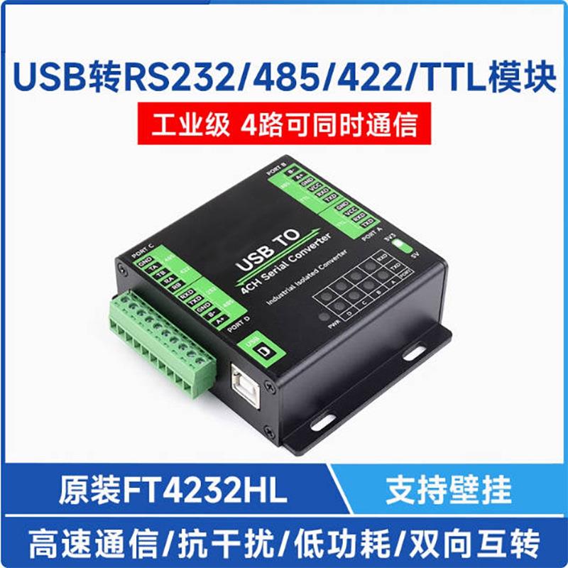 FT4232HL工业级USB转RS232/485/422/TTL隔离型 串口转换模块