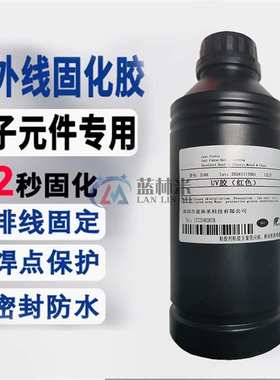 红色UV胶1公斤 焊点保护排线固定速干胶uv胶水PCB传感器固化UV胶