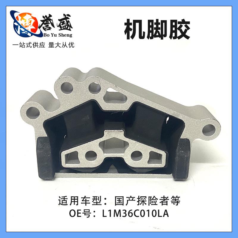 L1M37E373BC适用国产 20款探险者 机脚胶 波箱支架后