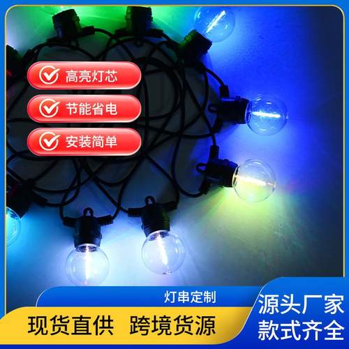 户外防水RGB串灯节日婚庆G50低压24V圆球灯串工程庭院装饰灯带