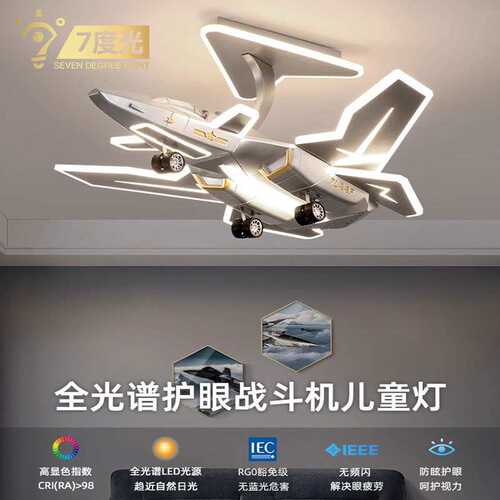 【跨境】男孩儿童房卧室吸顶灯创意战斗机模型飞机灯男童房间灯