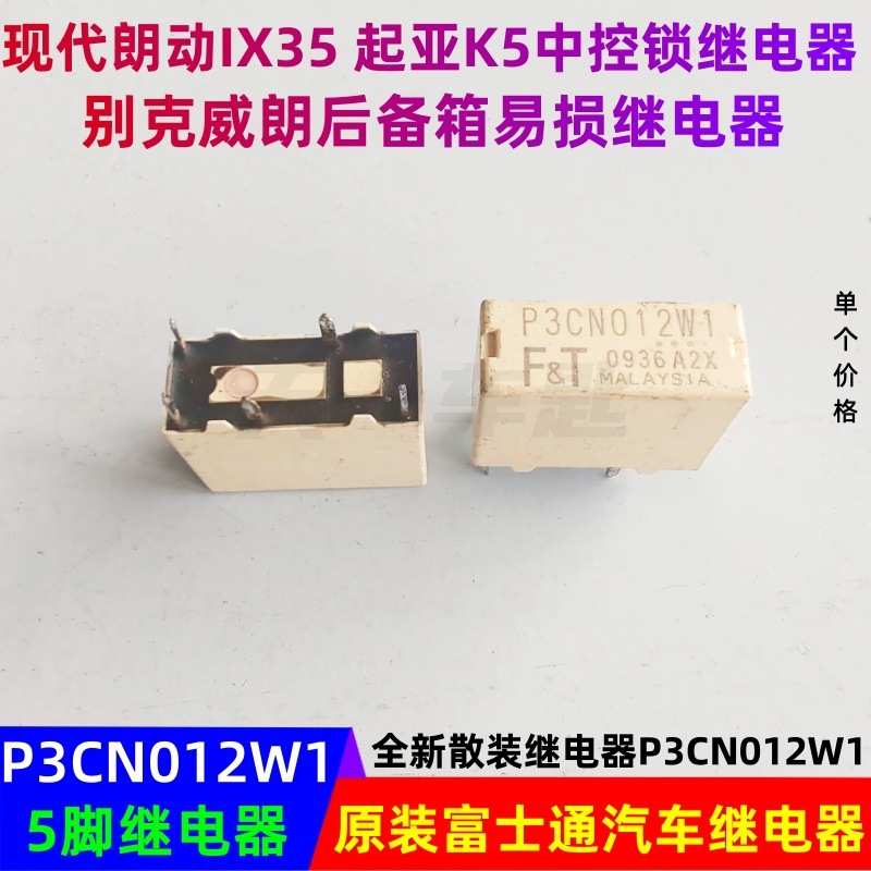 P3CN012W1适用现代IX35起亚K5中控锁别克威朗后备箱汽车继电器5脚